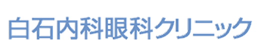 白石内科眼科クリニック 岡山市北区厚生町 内科 糖尿病内科