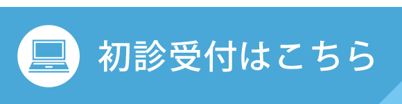 初診受付はこちら