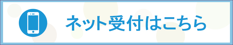 ネット受付はこちら